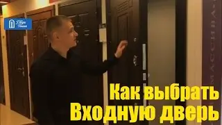 Как выбрать входную дверь ? Выбор входной двери, секреты и советы 