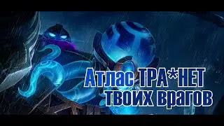 ТРА*НИ ВРАГОВ, ГАЙД НА АТЛАСА мобаил легендс | GUAID ATLAS F*CK YOUR ENEMY mobile legends