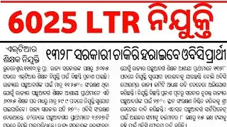 LTR 6025 ଶିକ୍ଷକ ନିଯୁକ୍ତି 1328 ସରକାରୀ ଚାକିରି ହରାଇବେ ଓବିସି ପ୍ରାର୍ଥୀ || Master Brain IQ || LTR 6025