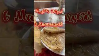 Доброе утро! С Масленицей!