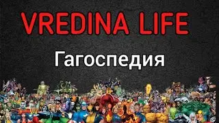 Вредина лайф/Гагоспедия