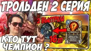 ЛЕНА ГОЛОВАЧ ТРОЛЬДЕН 2 СЕРИЯ ! ( КВЕСТ ВОИН VS МИДРЕЙНДЖ ОХОТНИК РАСТАХАНОВЫ ИГРИЩА ) /
