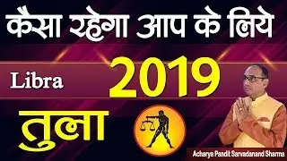 तुला राशि कैसा रहेगा आप के लिए 2019 | Libra Horoscope 2019 | Jyotish Ratan Kendra