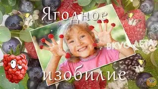 Ягодное изобилие - Детский Проект ProShow Producer