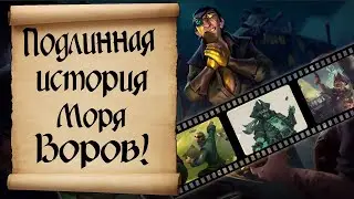 Подлинная история Моря Воров. Sea of Thieves LOR