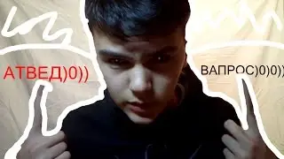 ВОПРОС-ОТВЕТ #1