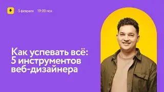 Как успевать всё: 5 инструментов веб-дизайнера