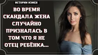 ВО ВРЕМЯ СКАНДАЛА ЖЕНА СЛУЧАЙНО ПРИЗНАЛАСЬ В ТОМ ЧТО Я НЕ ОТЕЦ РЕБЁНКА | ИСТОРИИ ИЗМЕН |