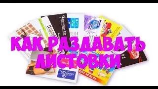 Развитие бизнеса - Флаеры и их раздача в городе.