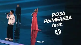 😍Роза Рымбаева feat. Ninety One - Куә бол (2022)