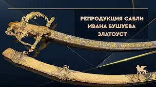 Репродукция сабли Ивана Бушуева из дамасской стали