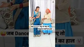 जब Dancer बहू आ जाए  😜🤪 Comedy Shorts 