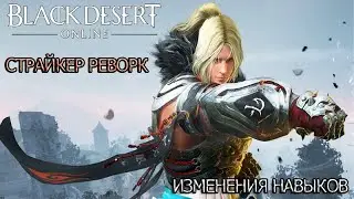 Black Desert Страйкер реворк (демонстрация навыков)
