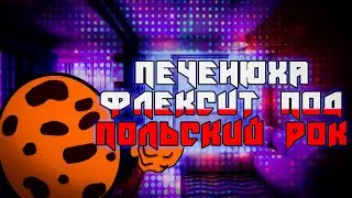 Печенюха флексит под польский рок