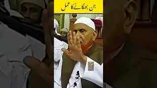 Jin Bhagane ka Amal | Maulana Makki Al Hijazi #islamicvideo #wazifa