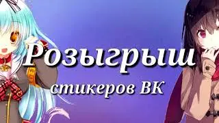 •°•РОЗЫГРЫШ НА СТИКЕРЫ В ВК•°•[ВСЕ В ОПИСАНИИ]