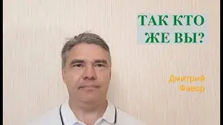 Так кто же вы?
