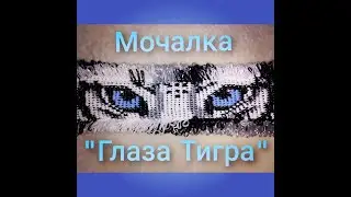 МК.💚,,,ГЛАЗА ТИГРА,, Мочалка, Способ вязания 4 в 1 .Символ 2022 года. Tiger Washcloth
