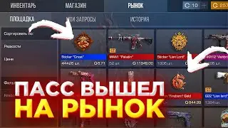 🔥ПАСС НА РЫНКЕ!!! / СКОРЕЕ ЗАКУПИ ЭТО...  / ОКУП ГАРАНТИРОВАНО 10000G
