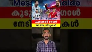 ആരാണ് കുഞ്ഞൻ ടീം മർദകൻ | Messi Or Ronaldo Most Goals Against Whom #shortvideos