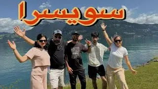 رحلة في أجمل مدينتين في سويسرا انترلاكن #interlakenswitzerland #lauterbrunnen لاوتبرونون