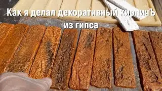 Как я делал кирпич Ъ из гипса