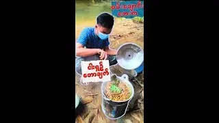 စမ်းချောင်းဘေးကငါးရှဉ့်တောချက် - PDF Comrade's Cooking eel in jungle