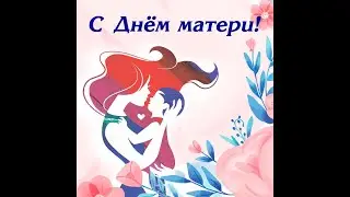 День Матери 2021