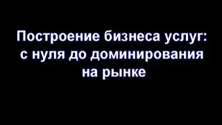 Построение бизнеса услуг: с нуля до доминирования на рынке, автор Константин Бакшт