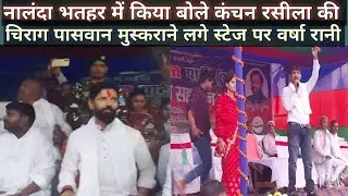 नालंदा जिला भतहर में उमड़ा जनसैलाब |कंचन रसीला |चिराग पासवान |स्टेज शो, varsha Rani |Chirag paswan