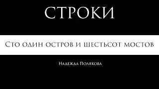 СТРОКИ -  Сто один остров и шестьсот мостов