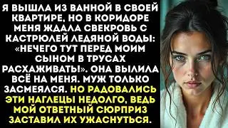 «Нечего тут в трусах ходить!» — свекровь вылила на меня кастрюлю ледяной воды, когда я вышла из душа