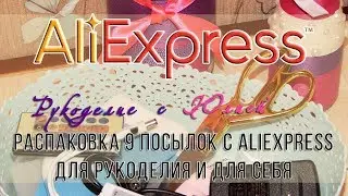 РАСПАКОВКА 📦 9 посылок с 🌟АЛИЭКСПРЕСС🌟 Товары для рукоделия и для себя