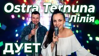 Остра Тирнина - Лілія