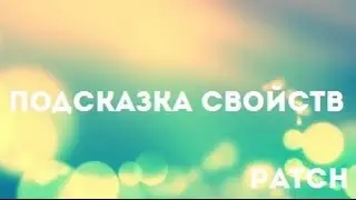 Подсказка свойств | Патч DevelStudio