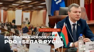 Заседание Республиканского Совета РОО «Белая Русь»