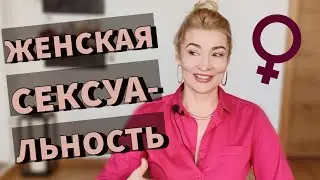 Женщина и сексуальность. Психолог Оксана Иваницкая.