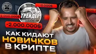 Как кидают новичков в крипте. Трейдер Исса мошенник.