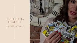 Прогноз Таро на неделю с 28.03.22 по 03.04.22