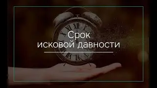 Срок исковой давности.