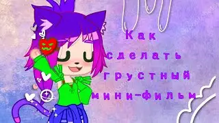 Как создать грустный мини-фильм / Учимся создавать фильмы /Gacha life / Gacha Club/Обучалочка