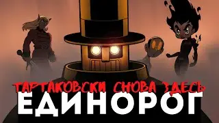 ЕДИНОРОГ: ВЕЧНЫЕ ВОИНЫ / Новый мультсериал от Геннди Тартаковски
