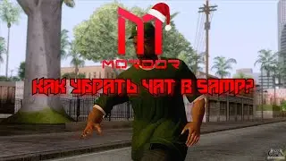 КАК УБРАТЬ ЧАТ В GTA: SAMP?