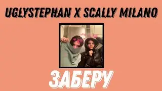 Текст uglystephan x Scally Milano - Заберу