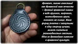 Изготовление ТАЛИСМАНА