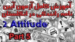 آموزش کامل آزمون آیین نامه رانندگی در انگلستان بخش ۲ پرسش ۴۱ تا ۵۰  Attitude Part 5