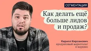 Сегментация. Как делать ещё больше лидов и продаж?