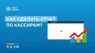 Как сделать отчет по кассирам?