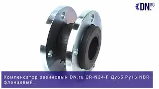 Обзор Резинового Компенсатора DN.ru CR-N34-F | Ду65 Ру16 | NBR, Фланцевый