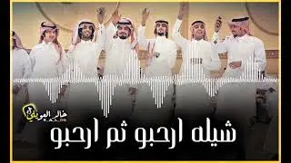 ارحبو ثم ارحبو  -  زلزل رعدها  - ترند تيك توك مطلوب 2022